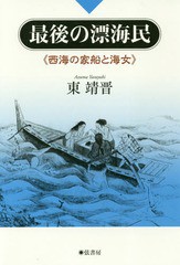 [書籍のゆうメール同梱は2冊まで]/[書籍]/最後の漂海民-西海の家船と海女/東靖晋/著/NEOBK-2200344