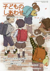 [書籍のゆうメール同梱は2冊まで]/[書籍]/子どものしあわせ 2018年4月号/日本子どもを守る会/NEOBK-2211000