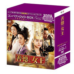 送料無料/[DVD]/善徳女王 ＜ノーカット完全版＞ コンパクトDVD-BOX 1 [期間限定スペシャルプライス版]/TVドラマ/PCBG-616