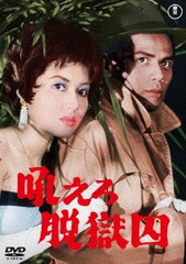 送料無料有/[DVD]/吼えろ脱獄囚/邦画/TDV-33102D