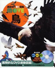 [書籍]/鳥 DVD付き (講談社の動く図鑑MOVE)/川上和人/監修/NEOBK-1039705