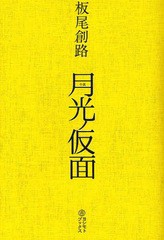 [書籍のゆうメール同梱は2冊まで]/[書籍]/月光ノ仮面 小説/板尾創路/原案 増本庄一郎/原案 板尾創路/著/NEOBK-1046905