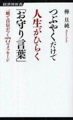 [書籍のゆうメール同梱は2冊まで]/[書籍]つぶやくだけで人生がひらく「お守り言葉」 一瞬で自信がつく77のメッセージ (経済界新書)/樺旦