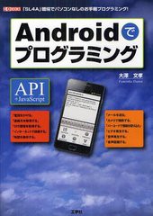 [書籍]Androidでプログラミング 「SL4A」環境でパソコンなしのお手軽プログラミング! (I/O)/大澤文孝/著 IO編集部/編集/N