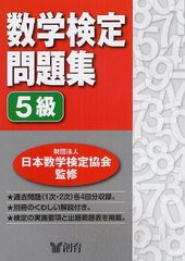 [書籍のゆうメール同梱は2冊まで]/[書籍]/数学検定問題集5級/日本数学検定協会/NEOBK-1216281