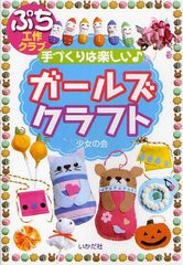 [書籍のゆうメール同梱は2冊まで]/[書籍]/ガールズクラフト 手づくりは楽しい♪ (ぷち工作クラブ)/少女の会/著/NEOBK-1218041