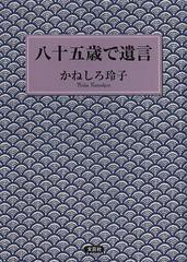 [書籍のメール便同梱は2冊まで]/[書籍]/八十五歳で遺言/かねしろ玲子/著/NEOBK-1400097