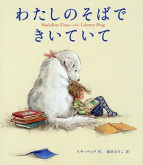 [書籍のゆうメール同梱は2冊まで]/[書籍]/わたしのそばできいていて / 原タイトル:MADELINE FINN AND THE LIBRARY DOG/リサ・パップ/作 