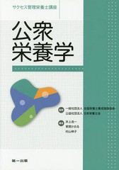 [書籍]/公衆栄養学 第6版 (サクセス管理栄養士講座)/全国栄養士養成施設協会/監修 日本栄養士会/監修/NEOBK-2102761