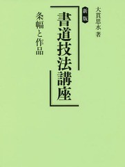 [書籍とのゆうメール同梱不可]/[書籍]/書道技法講座 条幅と作品/大貫思水/著/NEOBK-2104425