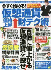 [書籍のメール便同梱は2冊まで]/[書籍]/今すぐ始める!仮想通貨価格上昇財テク術 (M.B.MOOK)/マガジンボックス/NEOBK-2130105