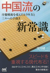 [書籍のゆうメール同梱は2冊まで]/[書籍]/中国流の新常識 序盤戦術を変えたヒラキ方と三々への手抜き (囲碁人ブックス)/望月研一/著/NEOB