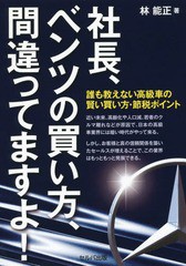 [書籍のゆうメール同梱は2冊まで]/[書籍]/社長、ベンツの買い方、間違ってますよ! 誰も教えない高級車の賢い買い方・節税ポイント/林能正