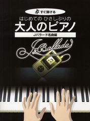 [書籍のゆうメール同梱は2冊まで]/[書籍]/はじめてのひさしぶりの大人のピアノ すぐ弾ける Jバラード名曲編/ケイ・エム・ピー/NEOBK-1037