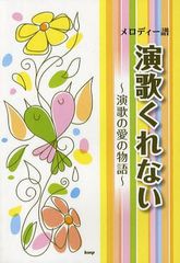 [書籍]/演歌くれない 演歌の愛の物語 (メロディー譜)/ケイ・エム・ピー/NEOBK-1053698