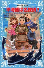 [書籍のゆうメール同梱は2冊まで]/[書籍]/平清盛は名探偵!! タイムスリップ探偵団と鬼退治でどんぶらこの巻 (講談社青い鳥文庫)/楠木誠一