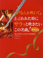 [書籍とのゆうメール同梱不可]/[書籍]/「なんか吹いて」と言われた時にサラッと吹きたいこの名曲! フルート 華やか編/広瀬美和子/編/NEOB