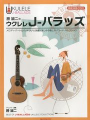 [書籍とのゆうメール同梱不可]送料無料有/[書籍]/勝誠二のウクレレJ-バラッズ メロディ・パート&バッキングの演奏が楽しめる極上のバラー