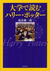 [書籍]/大学で読むハリー・ポッター/板倉厳一郎/著/NEOBK-1240434