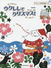 [書籍とのゆうメール同梱不可]/送料無料有/[書籍]/楽譜 ウクレレでクリスマス! 第2版 (模範演奏CD付)/関口祐二/編曲/NEOBK-2015546