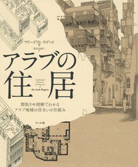 [書籍]/アラブの住居 間取りや図解でわかるアラブ地域の住まいの仕組み / 原タイトル:TRADITIONAL DOMESTIC ARCHITECTURE OF THE ARAB RE