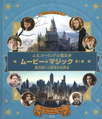 [書籍]/J.K.ローリングの魔法界ムービー・マジック 第1巻 / 原タイトル:HARRY POTTER and FANTASTIC BEASTS A