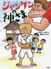 [書籍のゆうメール同梱は2冊まで]/[書籍]/ジャンケンの神さま/くすのきしげのり/作 岡田よしたか/絵/NEOBK-2105090