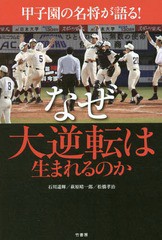 [書籍]/甲子園の名将が語る!なぜ大逆転は生まれるのか/石川遥輝/著 萩原晴一郎/著 松橋孝治/著/NEOBK-2121218