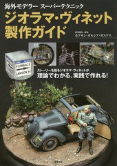 [書籍]/ジオラマ・ヴィネット製作ガイド 海外モデラースーパーテクニック ストーリーを語るジオラマ・ヴィネ