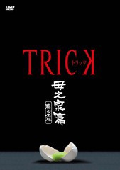 送料無料有/[DVD]/トリック 母之泉篇 腸完全版/TVドラマ/TDV-23511D