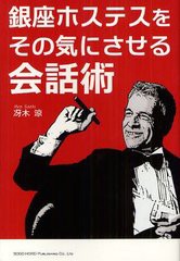 [書籍のゆうメール同梱は2冊まで]/[書籍]銀座ホステスをその気にさせる会話術/冴木涼/著/NEOBK-1216275