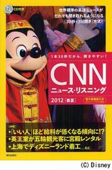 [書籍のゆうメール同梱は2冊まで]/[書籍]/CNNニュース・リスニング 1本30秒だから、聞きやすい! 2012春夏 CD&電子書籍版付き/『CNNEnglis