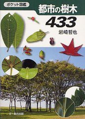 [書籍のゆうメール同梱は2冊まで]/[書籍]/都市の樹木433 (ポケット図鑑)/岩崎哲也/著/NEOBK-1241171