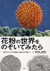 送料無料有/[書籍]/花粉の世界をのぞいてみたら 驚きのミクロの構造と生態の不思議/宮澤七郎 中村澄夫 医学生物学電子顕微鏡技術学会/NEO