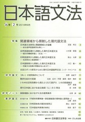 [書籍]/日本語文法 16- 2/日本語文法学会/編集/NEOBK-2017331