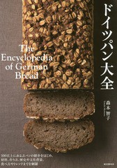 [書籍とのメール便同梱不可]送料無料有/[書籍]/ドイツパン大全 100以上におよぶパンの紹介をはじめ、材料、作り方、歴史や文化背景、食べ