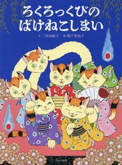 [書籍のゆうメール同梱は2冊まで]/[書籍]/ろくろっくびのばけねこしまい/二宮由紀子/文 荒戸里也子/絵/NEOBK-2105227