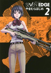 [書籍のメール便同梱は2冊まで]/[書籍]/SEVEN EDGE 2 (ホーム社書籍扱いコミックス)/やまむらはじめ/著/NEOBK-2114051