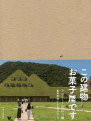 [書籍のメール便同梱は2冊まで]送料無料有/[書籍]/ラコリーナ近江八幡/藤森照信/編 たねやグループ/編 北田英治/写真/NEOBK-2201139