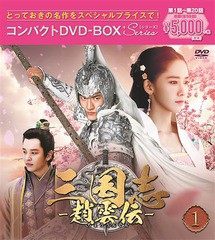 [DVD]/三国志〜趙雲伝〜 コンパクトDVD-BOX 1 ＜スペシャルプライス版＞/TVドラマ/PCBG-61735