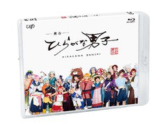 送料無料/[Blu-ray]/舞台「ひらがな男子」/舞台/VPXF-71642