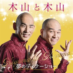 送料無料有/[CD]/木山裕策、Mr.シャチホコ/木山と木山〜夢のディナーショー/KICS-4103