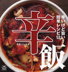 [書籍のゆうメール同梱は2冊まで]/[書籍]辛飯 辛いけど旨い!簡単レシピ52 (TWJ BOOKS)/タカハシユキ/著/NEOBK-1062692