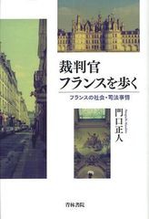 [書籍]/裁判官フランスを歩く フランスの社会・司法事情/門口正人/著/NEOBK-1075100