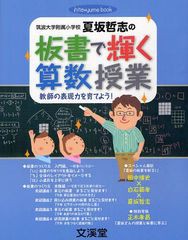 [書籍のゆうメール同梱は2冊まで]/[書籍]/筑波大学附属小学校夏坂哲志の板書で輝く算数授業 教師の表現力を育てよう! (hito*yume)/夏坂哲