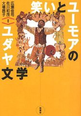 [書籍]笑いとユーモアのユダヤ文学/広瀬佳司/編著 佐川和茂/編著 大場昌子/編著/NEOBK-1216364