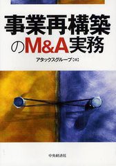 [書籍]事業再構築のM&A実務/アタックスグループ/編/NEOBK-1217172