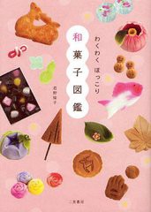 [書籍のゆうメール同梱は2冊まで]/[書籍]/わくわくほっこり和菓子図鑑/君野倫子/著/NEOBK-1224700