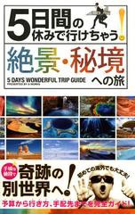 [書籍のゆうメール同梱は2冊まで]/[書籍]/5日間の休みで行けちゃう!絶景・秘境への旅 初心者でも大丈夫!手頃な値段で奇跡の別世界へ!/A-W