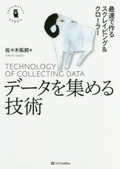 [書籍]/データを集める技術 最速で作るスクレイピング&クローラー (Informatics & IDEA)/佐々木拓郎/著/NEOBK